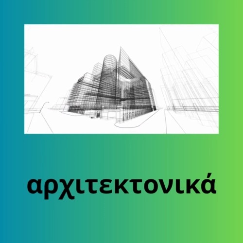 αρχιτεκτονικά
