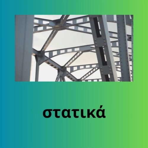 στατικά